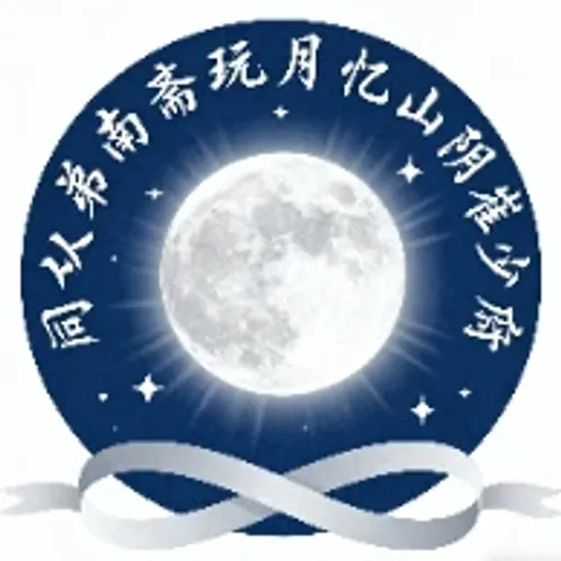 同从弟南斋玩月忆山阴崔少