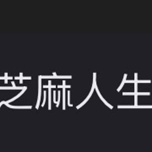 芝麻