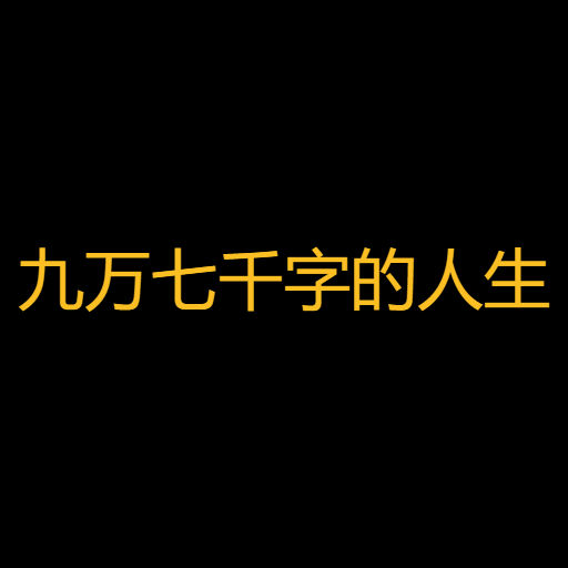 九万七千字的人生