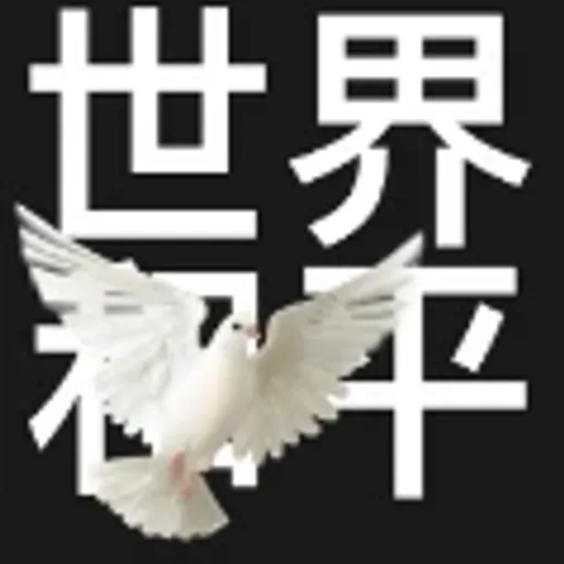 世界和平