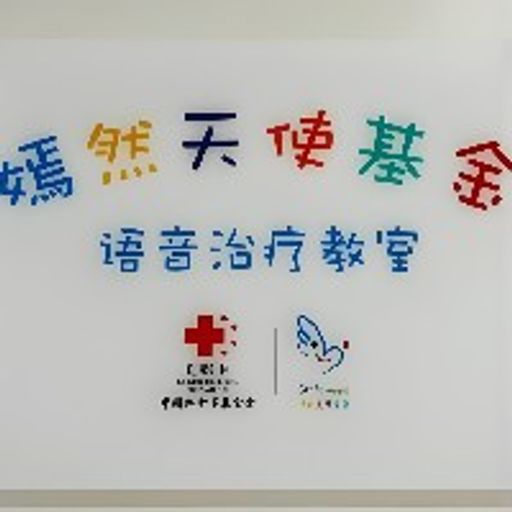 嫣然基金