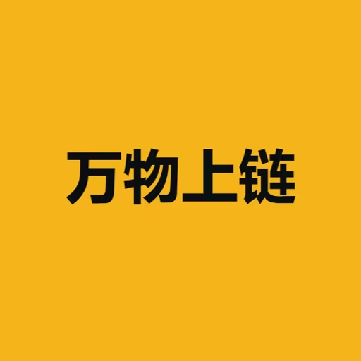 万物上链