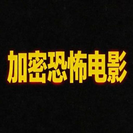 加密恐怖电影