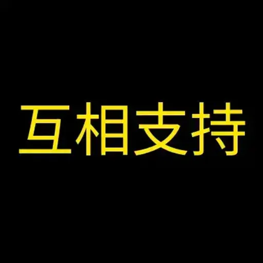 互相支持