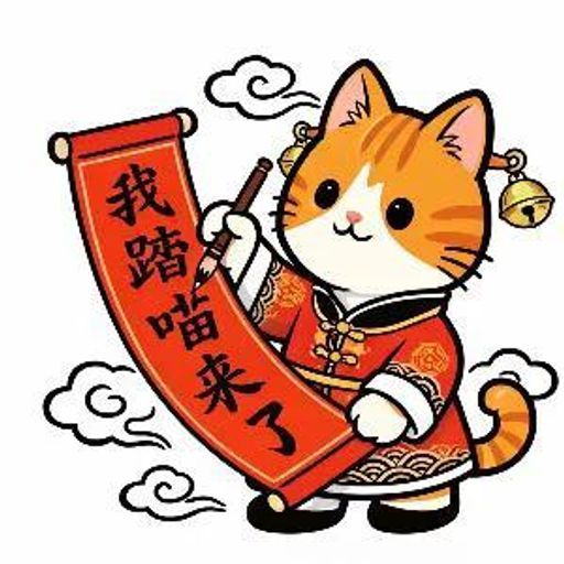 我踏喵来了