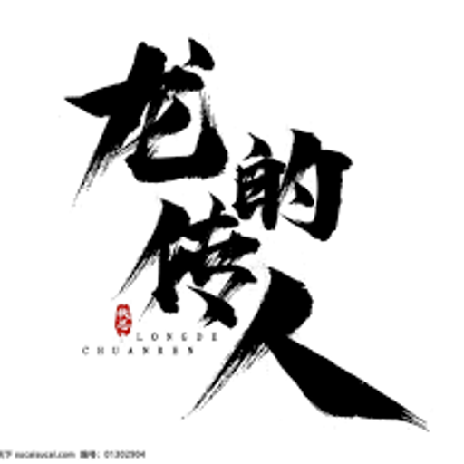 龙的传人