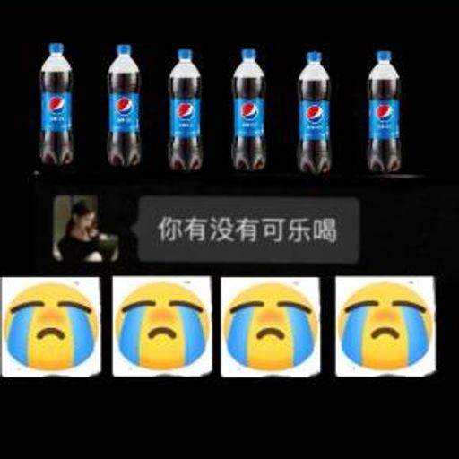 你有没有可乐喝