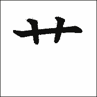 艹
