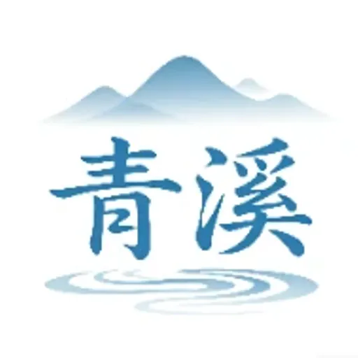 青溪
