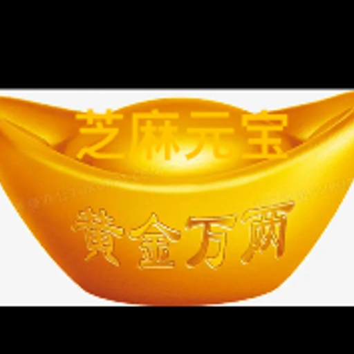 芝麻元宝