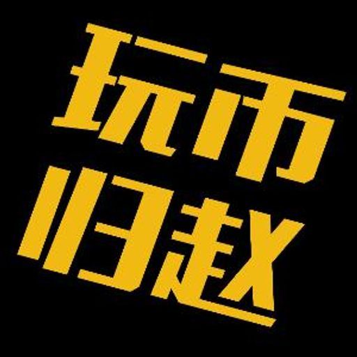 玩币归赵