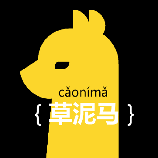 草泥马