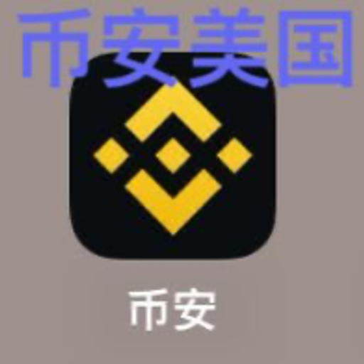 币安美国