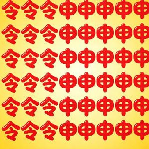令令令申申申申