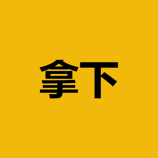 拿下