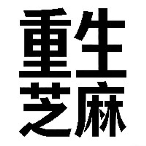 重生之我在芝麻卖币