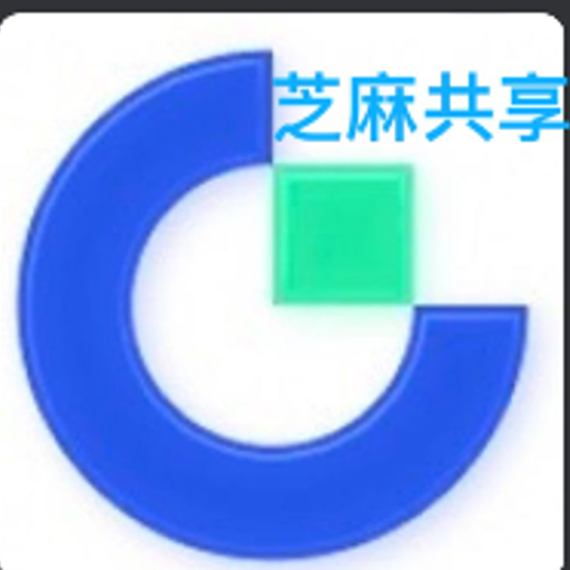 芝麻共享