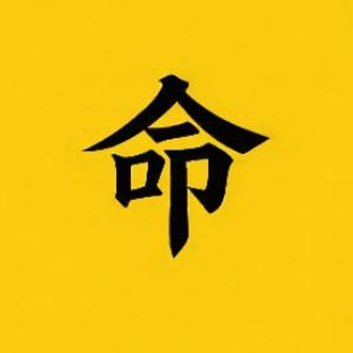 命