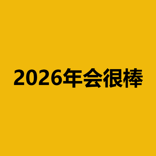 2026年会很棒
