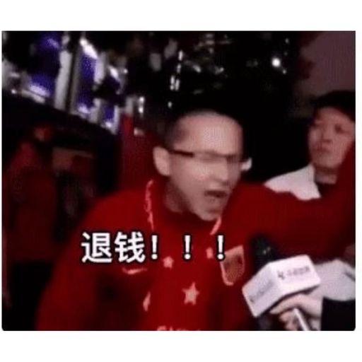 退钱