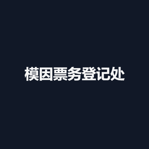 模因票务登记处