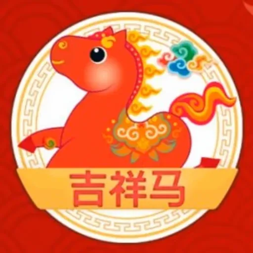 吉祥马