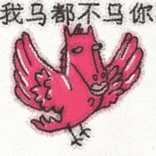我马都不马你