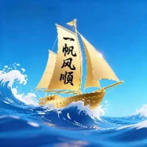 一帆风顺