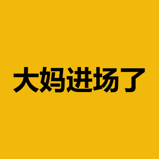 大妈进场了