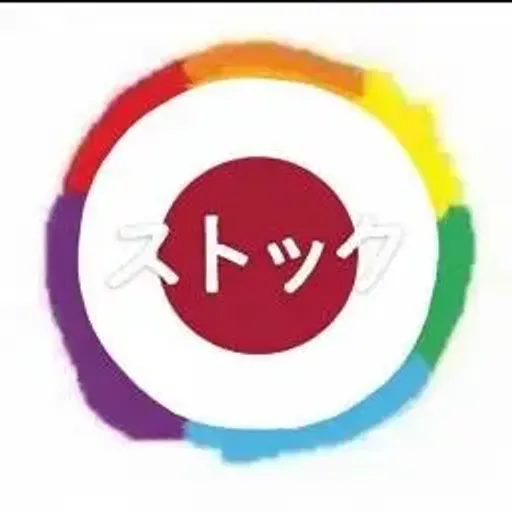 ストック
