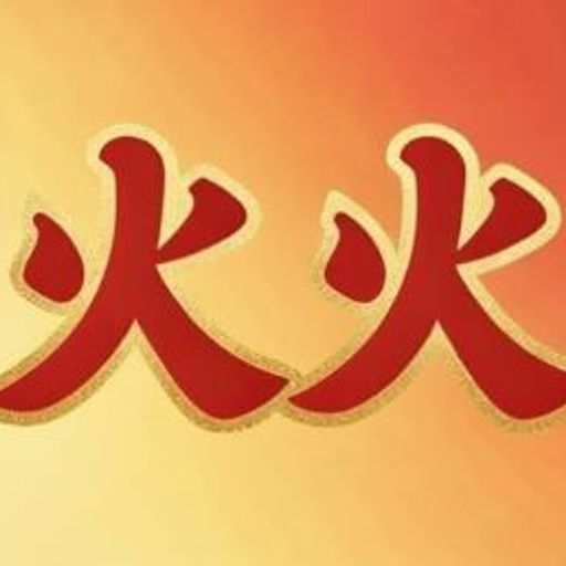 火火