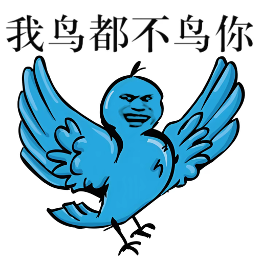我鸟都不鸟你