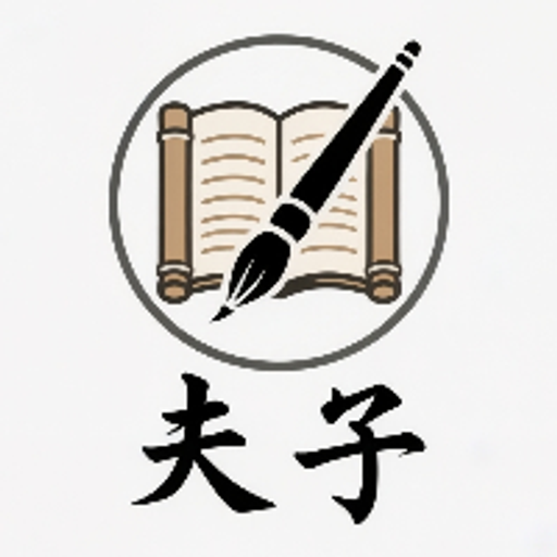 夫子