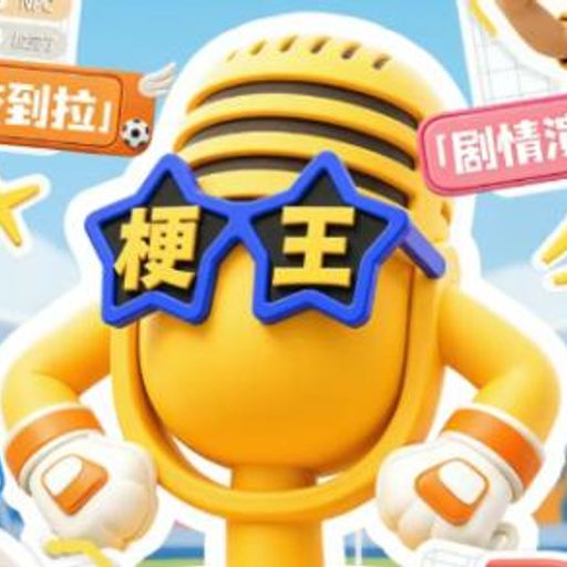 梗王