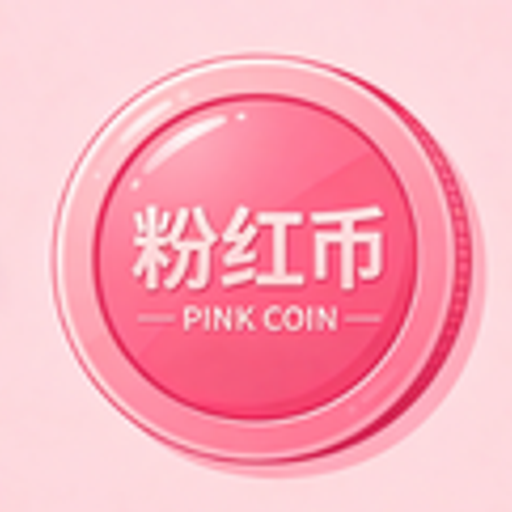 粉红币
