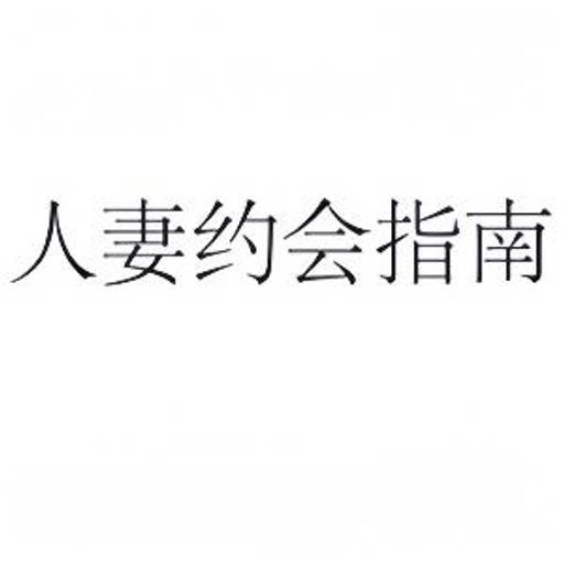 人妻约会指南