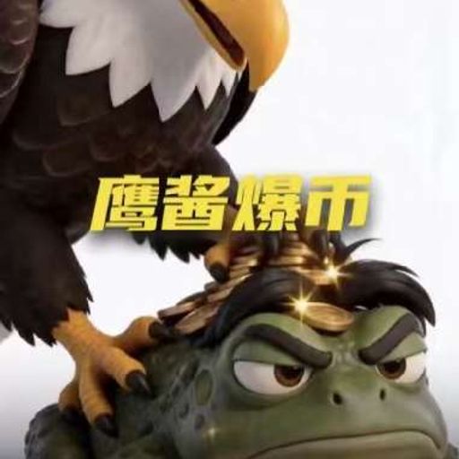 鹰酱爆币