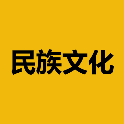 民族文化