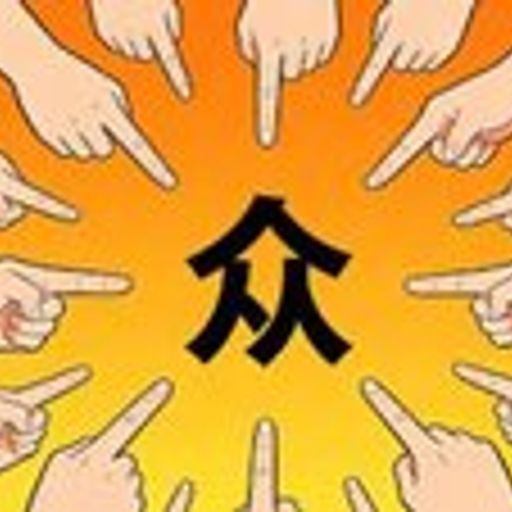 众