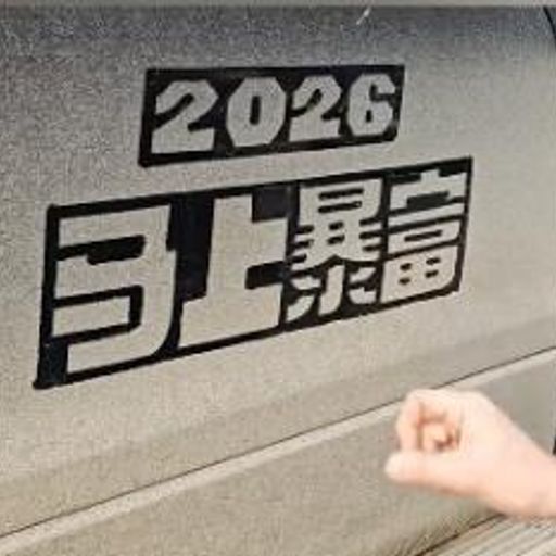 2026马上暴富