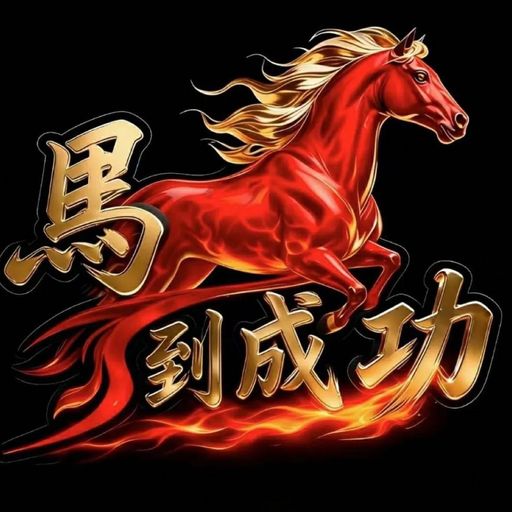 神馬2.0