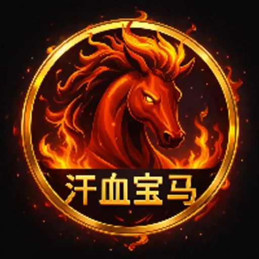 汗血宝马