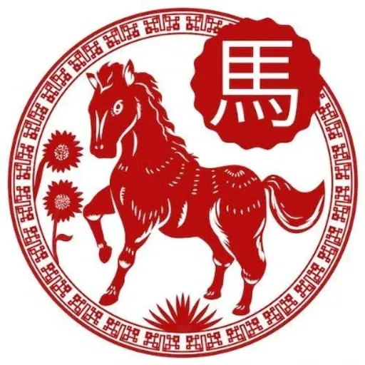火马年