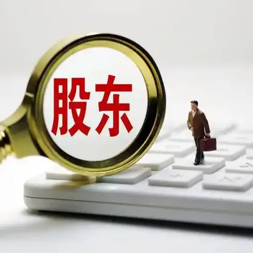 股东