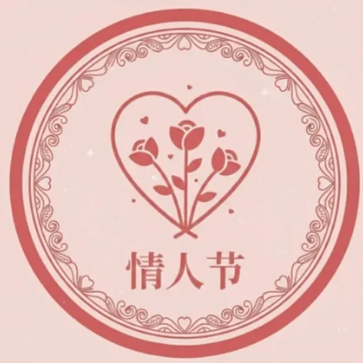情人节