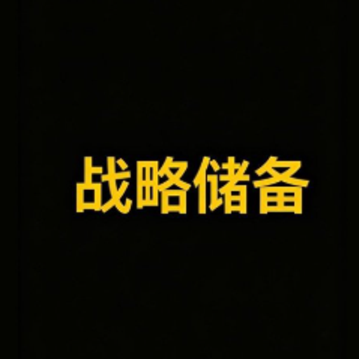 钻石战略储备