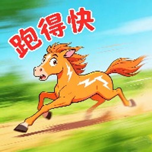 马儿跑得快
