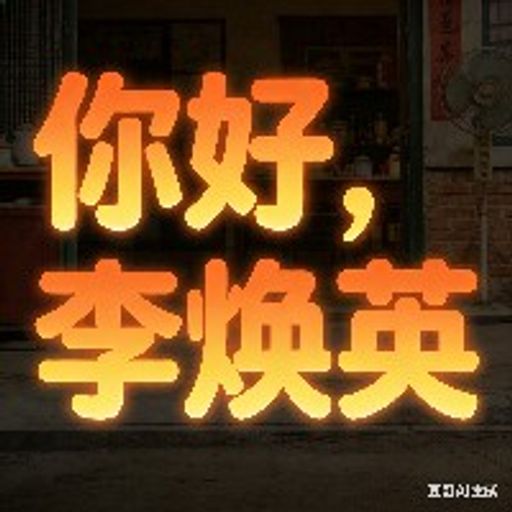 你好李焕英