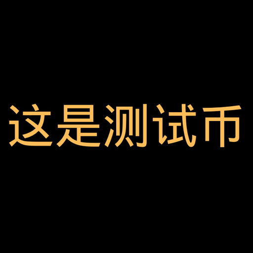 这是测试币