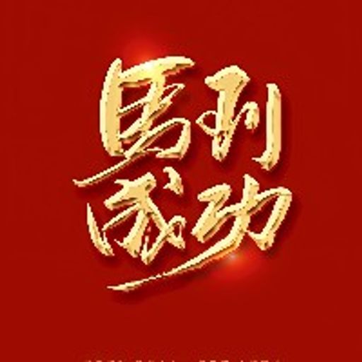 马到成功